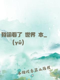 我偷看了異世界劇本