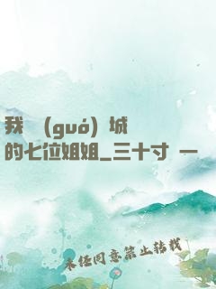 我傾國(guó)傾城的七位姐姐