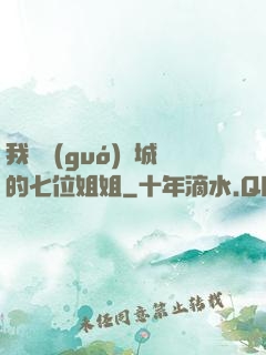 我傾國(guó)傾城的七位姐姐