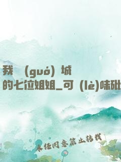 我傾國(guó)傾城的七位姐姐
