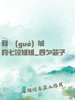 我傾國(guó)傾城的七位姐姐