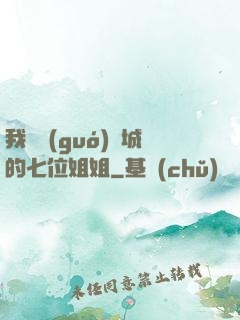 我傾國(guó)傾城的七位姐姐