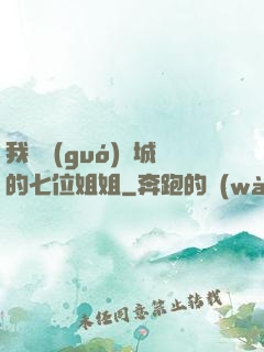 我傾國(guó)傾城的七位姐姐