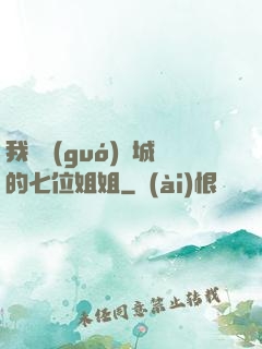 我傾國(guó)傾城的七位姐姐