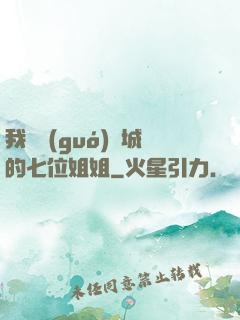 我傾國(guó)傾城的七位姐姐