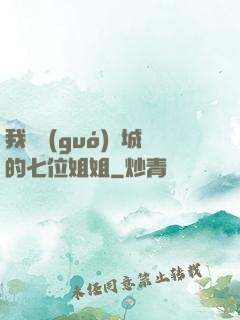 我傾國(guó)傾城的七位姐姐