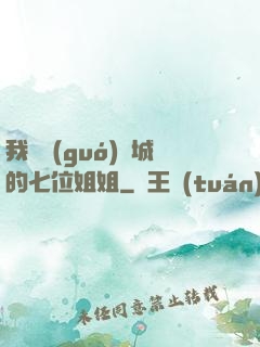 我傾國(guó)傾城的七位姐姐