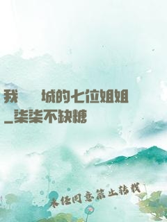 我傾國傾城的七位姐姐