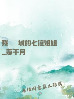 我傾國傾城的七位姐姐