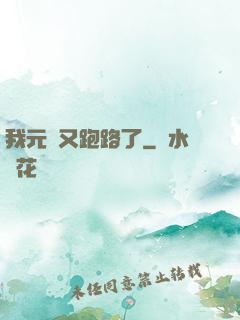 我元嬰又跑路了