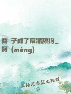 我兒子成了反派舔狗