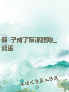 我兒子成了反派舔狗
