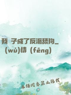 我兒子成了反派舔狗