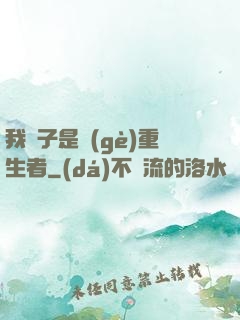 我兒子是個(gè)重生者