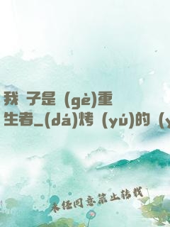 我兒子是個(gè)重生者