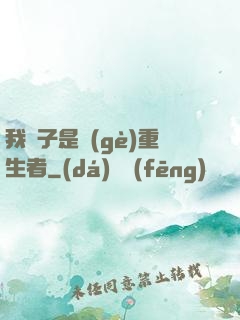 我兒子是個(gè)重生者