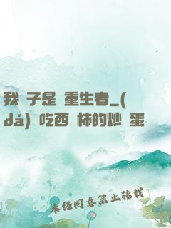 我兒子是個重生者