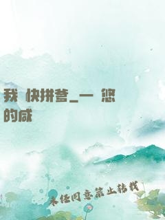 我兒快拼爹