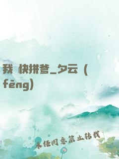 我兒快拼爹