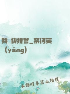 我兒快拼爹
