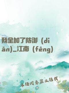 我全加了防御點(diǎn)