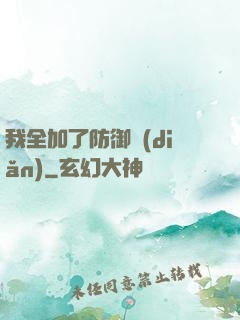 我全加了防御點(diǎn)