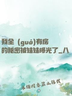 我全國(guó)有房的秘密被妹妹曝光了