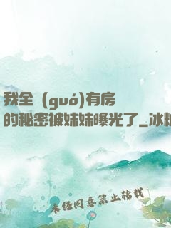 我全國(guó)有房的秘密被妹妹曝光了