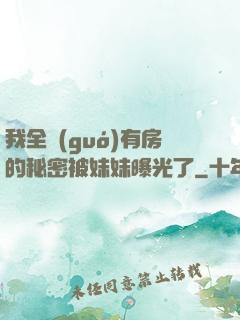我全國(guó)有房的秘密被妹妹曝光了