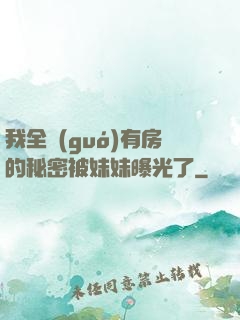 我全國(guó)有房的秘密被妹妹曝光了