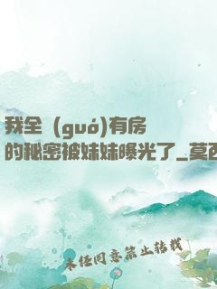 我全國(guó)有房的秘密被妹妹曝光了