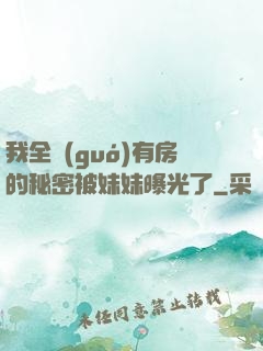 我全國(guó)有房的秘密被妹妹曝光了