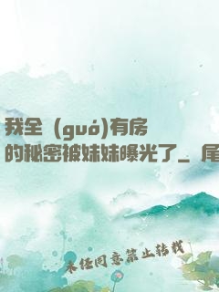 我全國(guó)有房的秘密被妹妹曝光了
