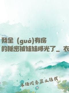 我全國(guó)有房的秘密被妹妹曝光了