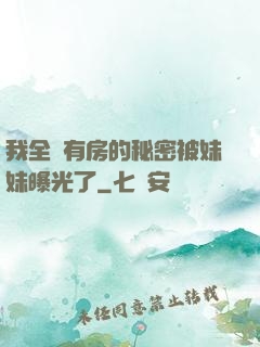 我全國有房的秘密被妹妹曝光了