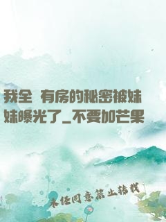 我全國有房的秘密被妹妹曝光了