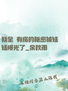 我全國有房的秘密被妹妹曝光了