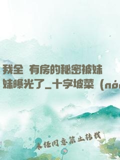 我全國有房的秘密被妹妹曝光了