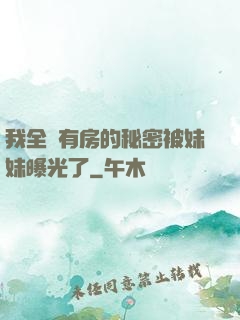 我全國有房的秘密被妹妹曝光了