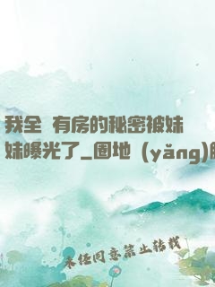 我全國有房的秘密被妹妹曝光了