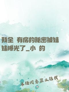 我全國有房的秘密被妹妹曝光了
