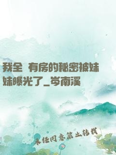 我全國有房的秘密被妹妹曝光了