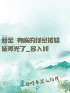 我全國有房的秘密被妹妹曝光了