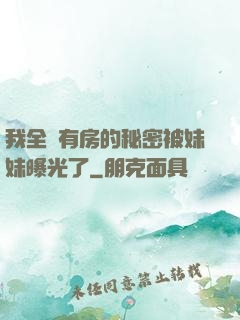我全國有房的秘密被妹妹曝光了