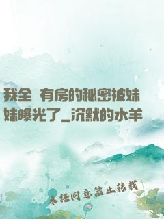 我全國有房的秘密被妹妹曝光了