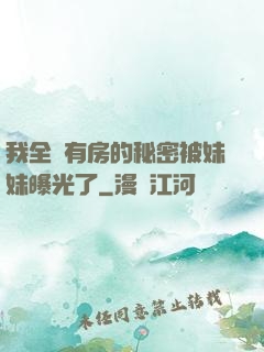 我全國有房的秘密被妹妹曝光了