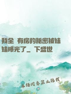 我全國有房的秘密被妹妹曝光了