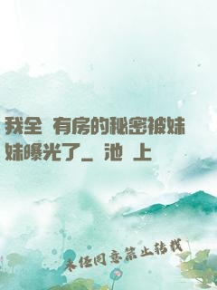 我全國有房的秘密被妹妹曝光了