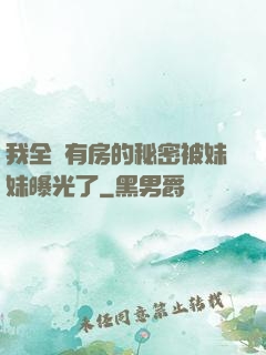 我全國有房的秘密被妹妹曝光了