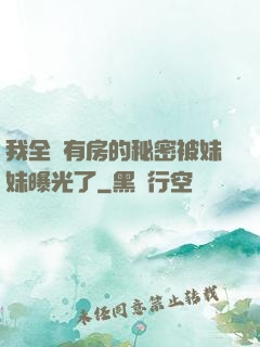我全國有房的秘密被妹妹曝光了